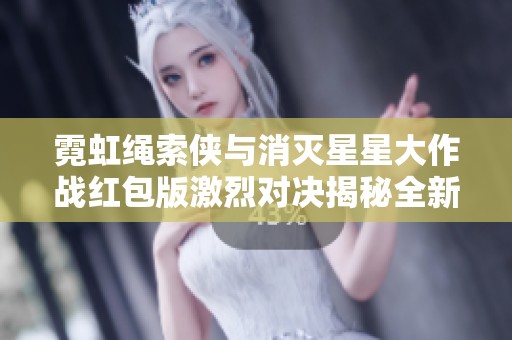 霓虹绳索侠与消灭星星大作战红包版激烈对决揭秘全新手游体验与精彩玩法分析