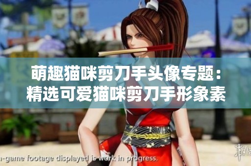 萌趣猫咪剪刀手头像专题：精选可爱猫咪剪刀手形象素材大全