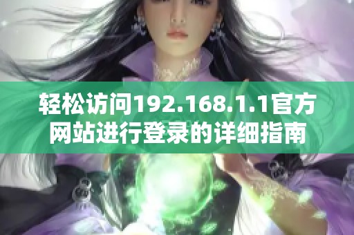 轻松访问192.168.1.1官方网站进行登录的详细指南