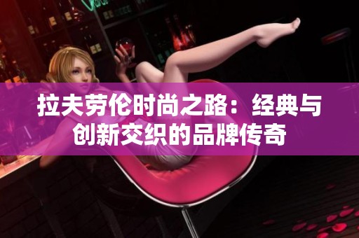 拉夫劳伦时尚之路：经典与创新交织的品牌传奇