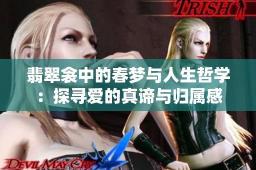 翡翠衾中的春梦与人生哲学：探寻爱的真谛与归属感
