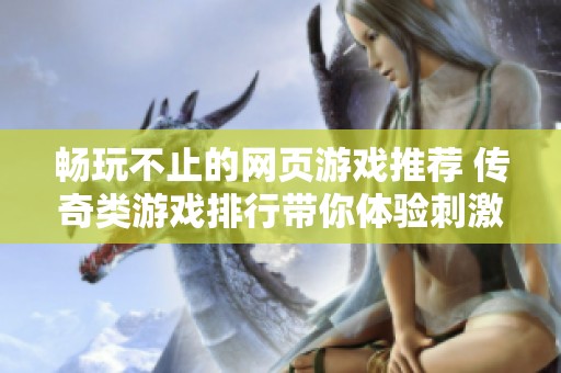 畅玩不止的网页游戏推荐 传奇类游戏排行带你体验刺激冒险乐趣