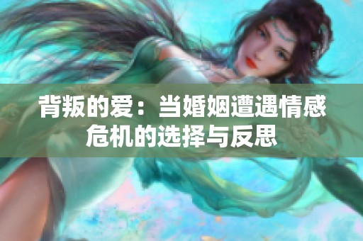 背叛的爱：当婚姻遭遇情感危机的选择与反思