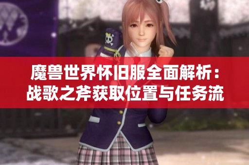 魔兽世界怀旧服全面解析：战歌之斧获取位置与任务流程详尽攻略