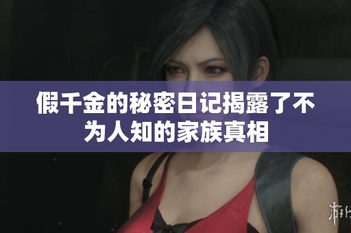 假千金的秘密日记揭露了不为人知的家族真相