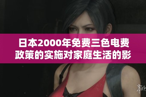 日本2000年免费三色电费政策的实施对家庭生活的影响分析
