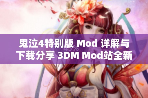 鬼泣4特别版 Mod 详解与下载分享 3DM Mod站全新内容推荐