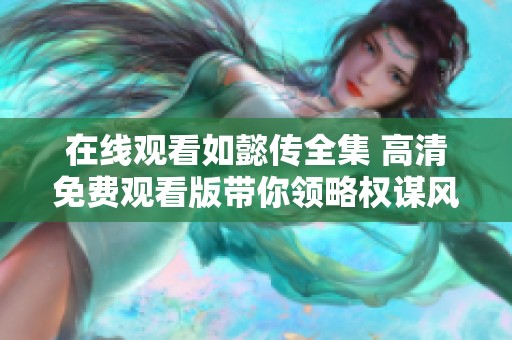 在线观看如懿传全集 高清免费观看版带你领略权谋风云