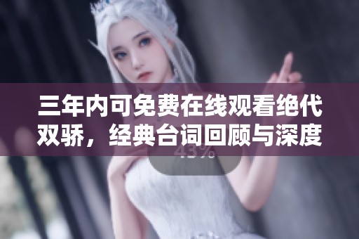 三年内可免费在线观看绝代双骄，经典台词回顾与深度解析