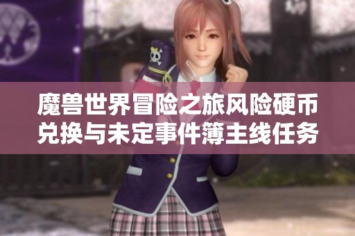 魔兽世界冒险之旅风险硬币兑换与未定事件簿主线任务全攻略详解