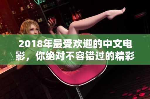2018年最受欢迎的中文电影，你绝对不容错过的精彩作品