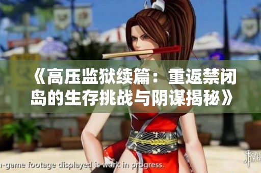 《高压监狱续篇：重返禁闭岛的生存挑战与阴谋揭秘》