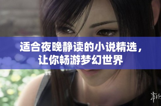适合夜晚静读的小说精选，让你畅游梦幻世界