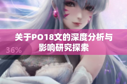 关于PO18文的深度分析与影响研究探索