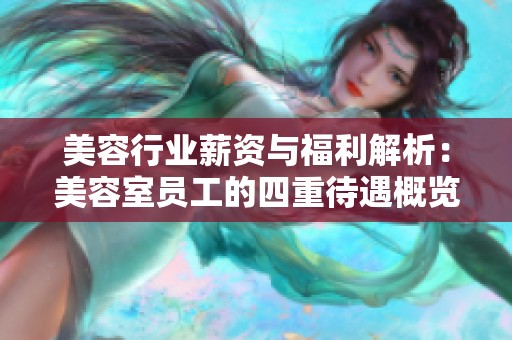美容行业薪资与福利解析：美容室员工的四重待遇概览