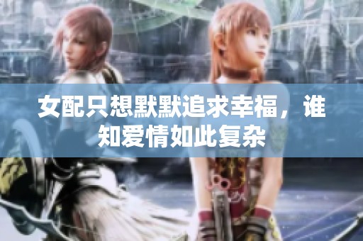 女配只想默默追求幸福，谁知爱情如此复杂