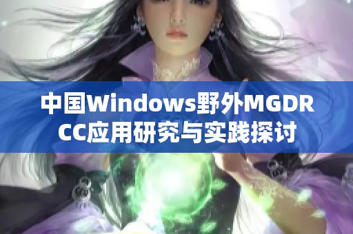 中国Windows野外MGDRCC应用研究与实践探讨