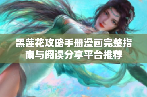 黑莲花攻略手册漫画完整指南与阅读分享平台推荐