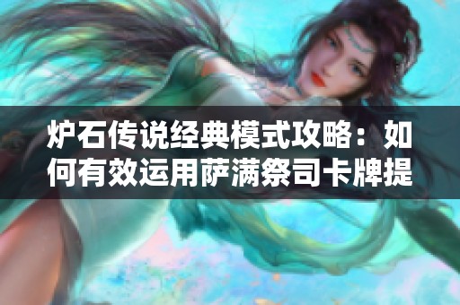 炉石传说经典模式攻略：如何有效运用萨满祭司卡牌提升战斗力