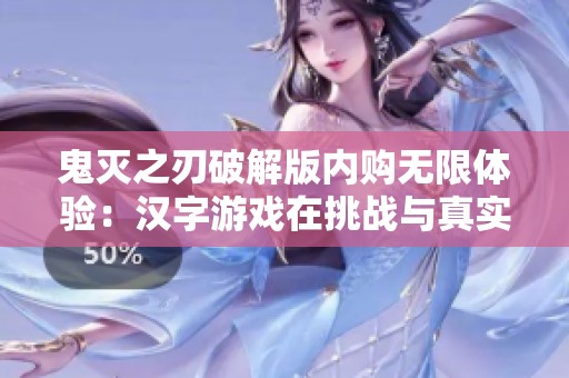 鬼灭之刃破解版内购无限体验：汉字游戏在挑战与真实感之间的平衡探索