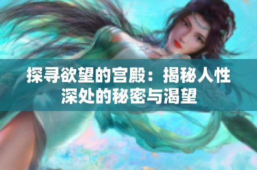 探寻欲望的宫殿：揭秘人性深处的秘密与渴望