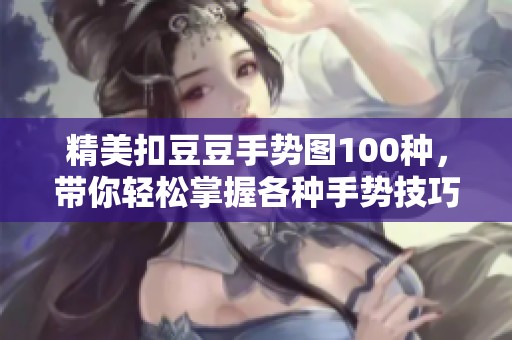 精美扣豆豆手势图100种，带你轻松掌握各种手势技巧