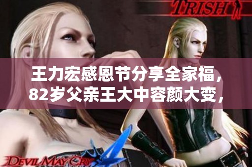 王力宏感恩节分享全家福，82岁父亲王大中容颜大变，温馨家庭温文尔雅尽显亲情