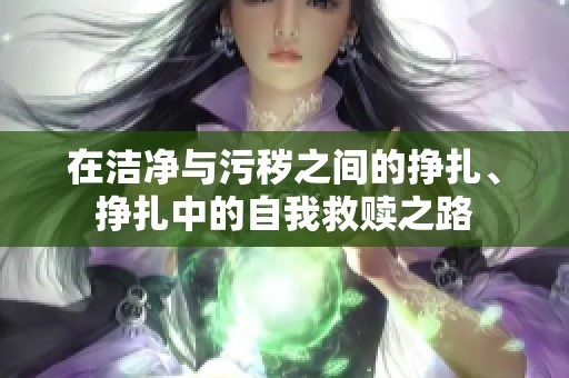 在洁净与污秽之间的挣扎、挣扎中的自我救赎之路