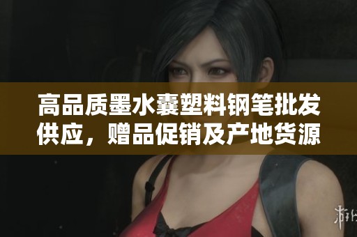 高品质墨水囊塑料钢笔批发供应，赠品促销及产地货源信息尽在此处