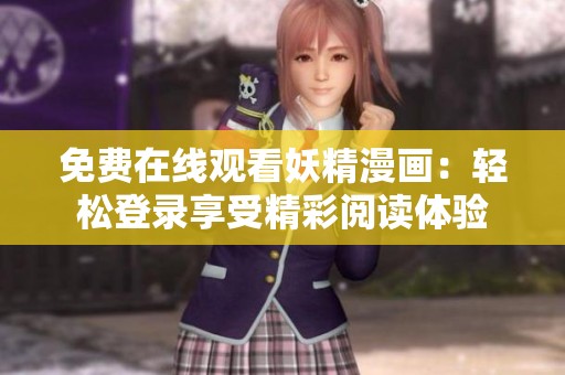 免费在线观看妖精漫画：轻松登录享受精彩阅读体验