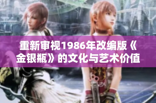 重新审视1986年改编版《金银瓶》的文化与艺术价值