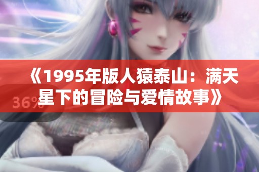 《1995年版人猿泰山：满天星下的冒险与爱情故事》