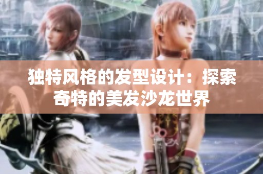 独特风格的发型设计：探索奇特的美发沙龙世界