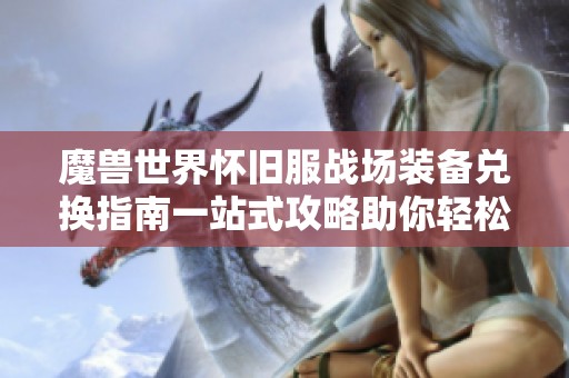 魔兽世界怀旧服战场装备兑换指南一站式攻略助你轻松获取强力装备