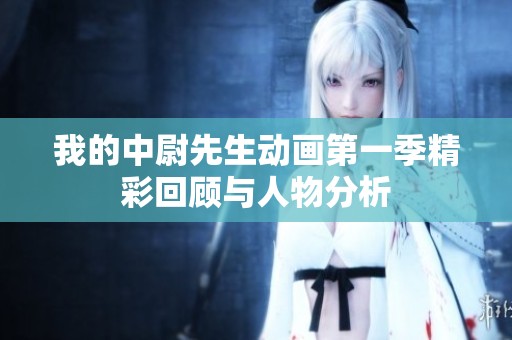 我的中尉先生动画第一季精彩回顾与人物分析
