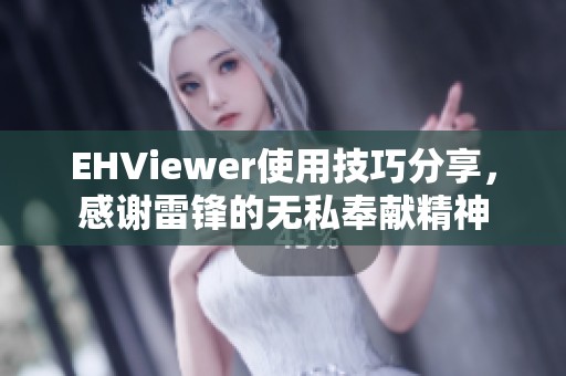 EHViewer使用技巧分享，感谢雷锋的无私奉献精神