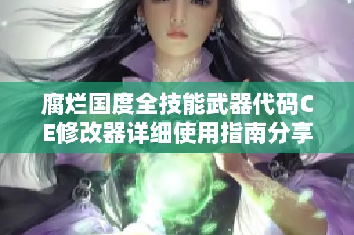 腐烂国度全技能武器代码CE修改器详细使用指南分享与傲来互动体验介绍