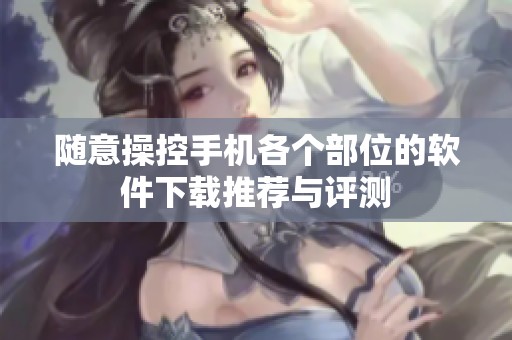 随意操控手机各个部位的软件下载推荐与评测