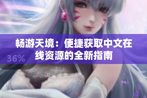 畅游天境：便捷获取中文在线资源的全新指南