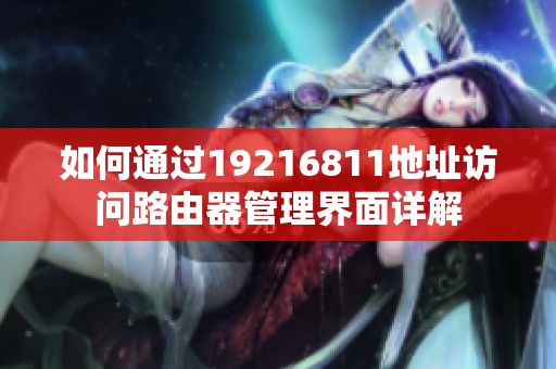 如何通过19216811地址访问路由器管理界面详解