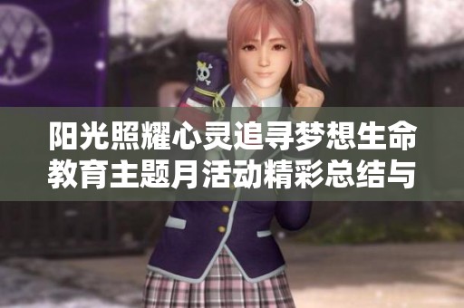 阳光照耀心灵追寻梦想生命教育主题月活动精彩总结与深刻反思