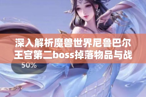 深入解析魔兽世界尼鲁巴尔王宫第二boss掉落物品与战斗策略攻略