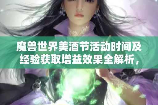魔兽世界美酒节活动时间及经验获取增益效果全解析，让你畅游A级体验