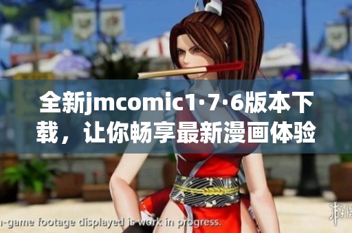 全新jmcomic1·7·6版本下载，让你畅享最新漫画体验