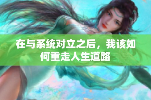 在与系统对立之后，我该如何重走人生道路