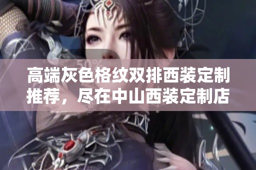 高端灰色格纹双排西装定制推荐，尽在中山西装定制店评测与点评