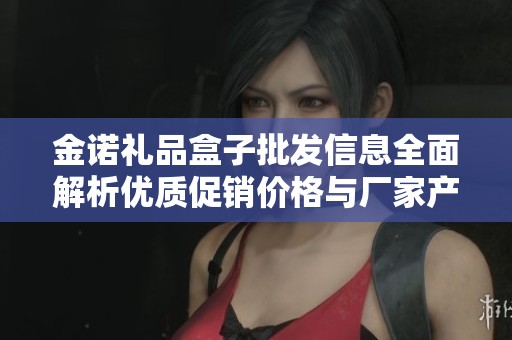 金诺礼品盒子批发信息全面解析优质促销价格与厂家产地来源介绍