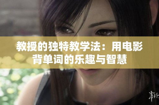 教授的独特教学法：用电影背单词的乐趣与智慧