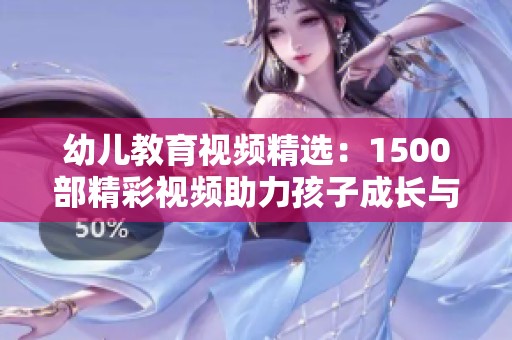 幼儿教育视频精选：1500部精彩视频助力孩子成长与学习