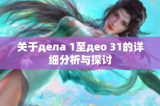 关于дела 1至део 31的详细分析与探讨